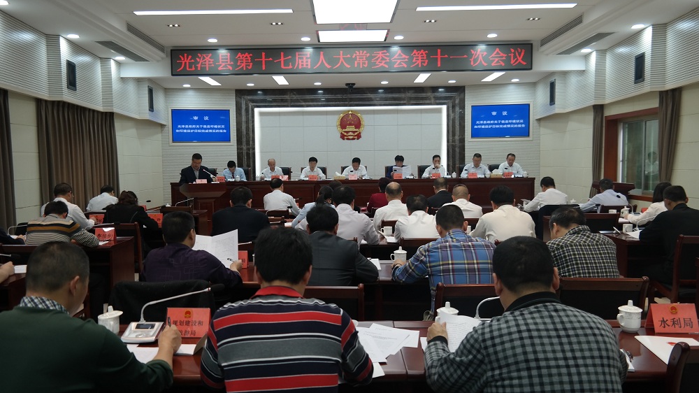 光泽县十七届人大常委会第十一次会议召开