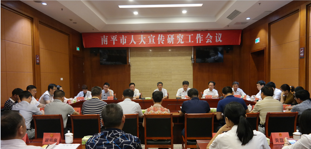 南平市人大宣传研究工作会议在光泽县召开